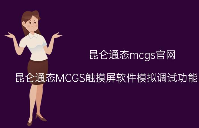 昆仑通态mcgs官网 昆仑通态MCGS触摸屏软件模拟调试功能的使用方法？